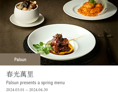 春光萬里 Palsun presents a spring menu. 2024-03-01 ~ 2024-04-30